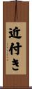 近付き Scroll