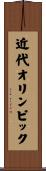 近代オリンピック Scroll