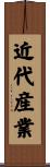 近代産業 Scroll