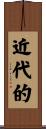 近代的 Scroll