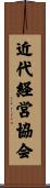 近代経営協会 Scroll