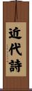 近代詩 Scroll