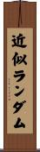 近似ランダム Scroll