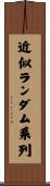 近似ランダム系列 Scroll