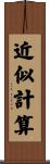 近似計算 Scroll