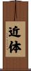 近体 Scroll