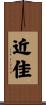 近佳 Scroll