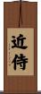 近侍 Scroll