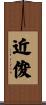 近俊 Scroll