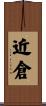 近倉 Scroll