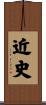 近史 Scroll