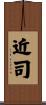 近司 Scroll