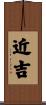 近吉 Scroll