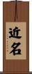近名 Scroll
