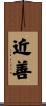 近善 Scroll