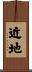 近地 Scroll