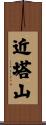 近塔山 Scroll