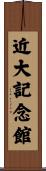 近大記念館 Scroll