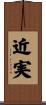 近実 Scroll