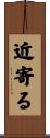 近寄る Scroll