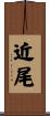 近尾 Scroll