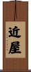 近屋 Scroll