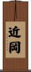 近岡 Scroll