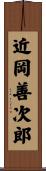 近岡善次郎 Scroll