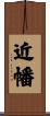 近幡 Scroll