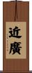 近廣 Scroll
