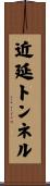 近延トンネル Scroll
