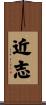 近志 Scroll