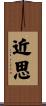 近思 Scroll