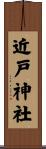 近戸神社 Scroll