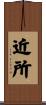 近所 Scroll