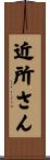 近所さん Scroll