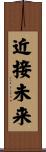 近接未来 Scroll