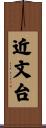 近文台 Scroll