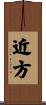 近方 Scroll