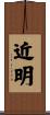 近明 Scroll