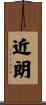 近朗 Scroll