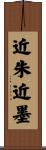 近朱近墨 Scroll