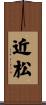 近松 Scroll