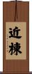 近棟 Scroll