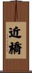 近橋 Scroll