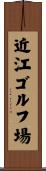 近江ゴルフ場 Scroll