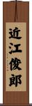 近江俊郎 Scroll