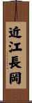 近江長岡 Scroll
