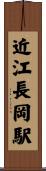 近江長岡駅 Scroll