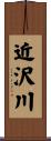 近沢川 Scroll